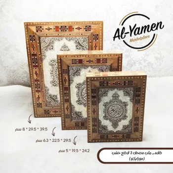 طقم علب مصحف