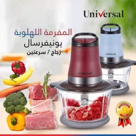 مفرمة universal