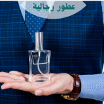 عطور رجالية