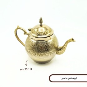 ابريق شاي نحاسي