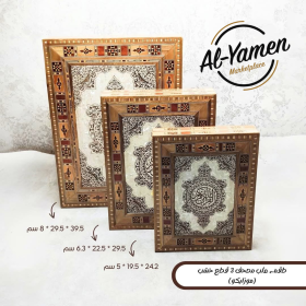 طقم علب مصحف