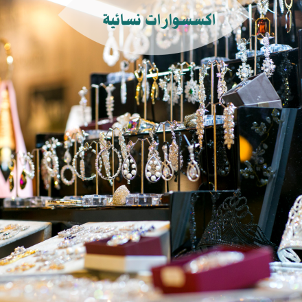 اكسسوارات نسائي