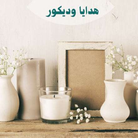 هدايا ، تحف و ديكورات