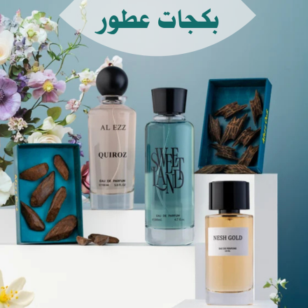 بكجات عطور