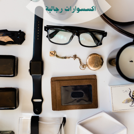 اكسسوارات رجالي